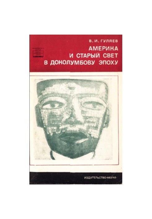 Америка и Старый Свет в доколумбову эпоху
