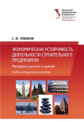 Экономическая устойчивость деятельности строительного предприятия : методика расчета и оценки : [учебно-методическое пособие