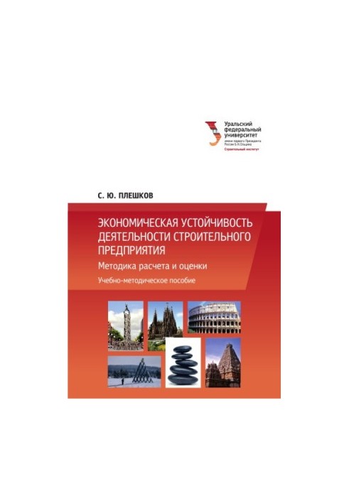 Экономическая устойчивость деятельности строительного предприятия : методика расчета и оценки : [учебно-методическое пособие