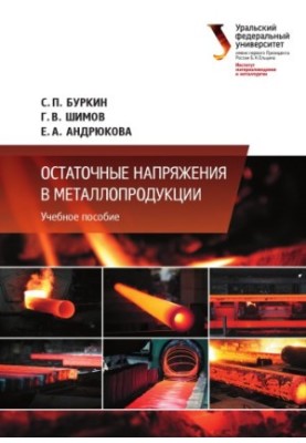 Залишкові напруження в металевих виробах: навчальний посібник