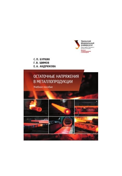 Залишкові напруження в металевих виробах: навчальний посібник