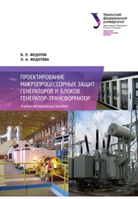 Design of microprocessor protection of generators and units generator-transformer: training manual