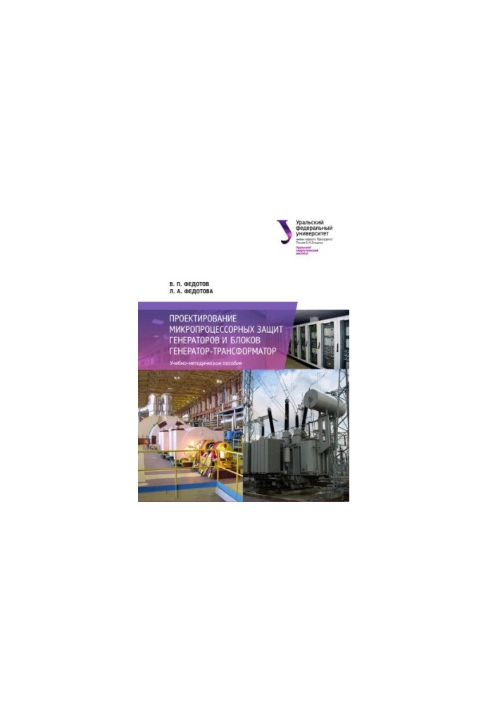 Design of microprocessor protection of generators and units generator-transformer: training manual