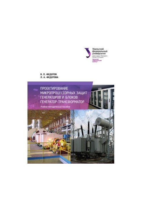 Design of microprocessor protection of generators and units generator-transformer: training manual