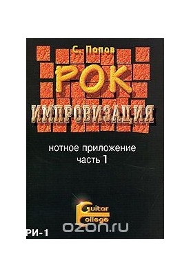 Rock improvisation. Note app. Part 1