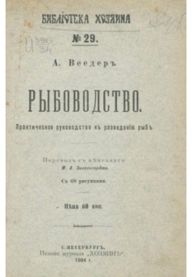 Рибництво. Практичний посібник з розведення риб