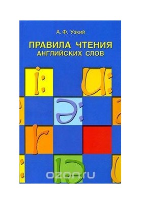 Правила чтения английских слов