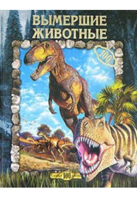 Вимерлі тварини