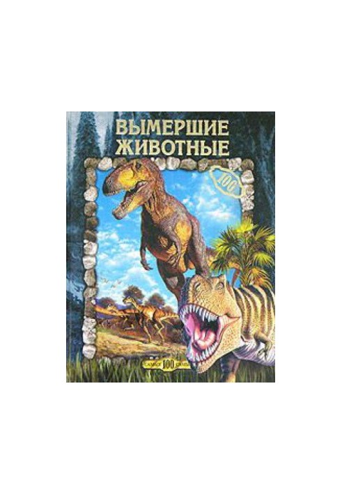 Вимерлі тварини