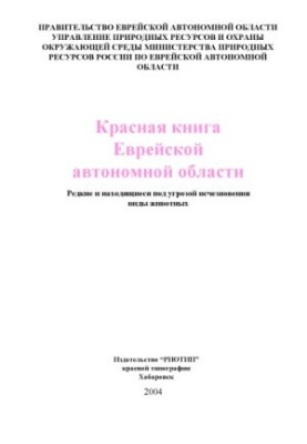 The Red Book of the Jewish Autonomous Region. Rare and endangered species of animals