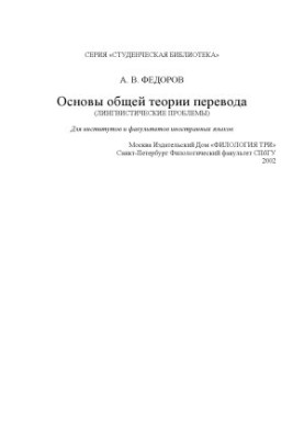 Основы общей теории перевода