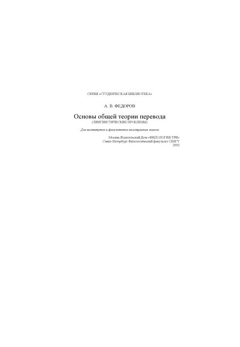 Основы общей теории перевода