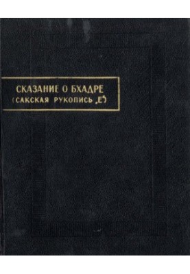 Сказання про Бхадру (нові аркуші сакської рукописи «Е»)