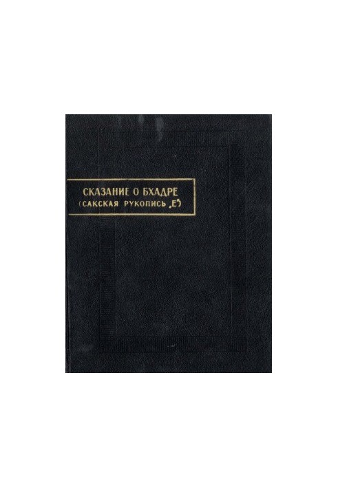 Сказання про Бхадру (нові аркуші сакської рукописи «Е»)