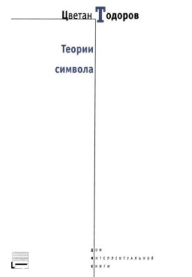 Теории символа
