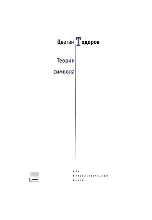 Теории символа