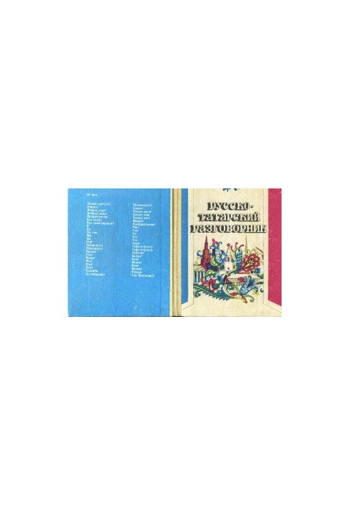 Російсько-татарський розмовник.