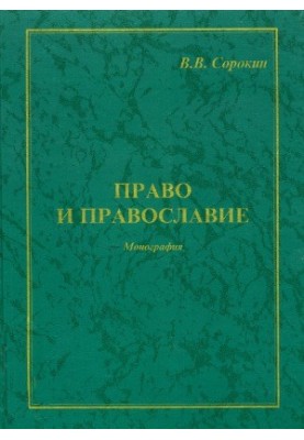 Law and Orthodoxy