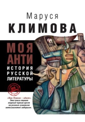 My ANTIhistory of Russian Literature