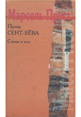 Against Sainte-Beuve. Articles and essays