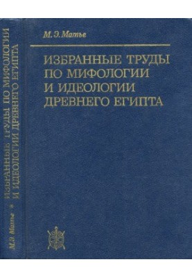 Selected works on the mythology and ideology of ancient Egypt.