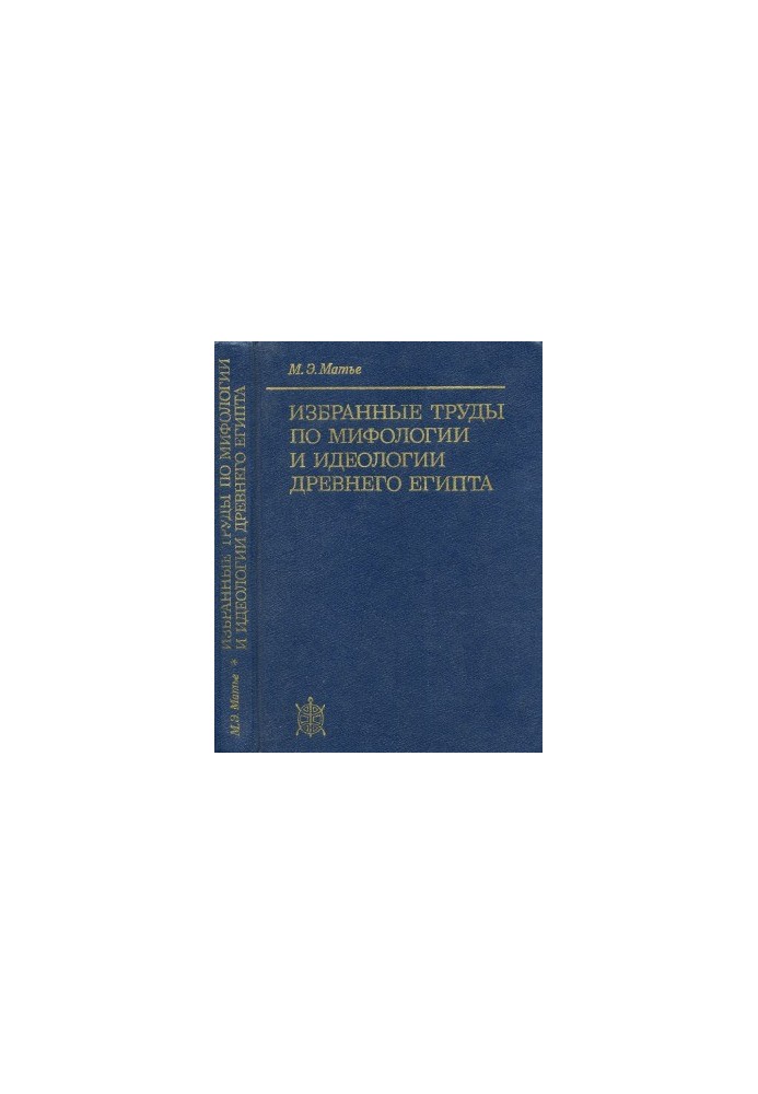Selected works on the mythology and ideology of ancient Egypt.