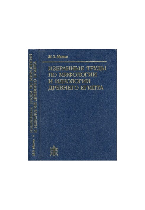 Selected works on the mythology and ideology of ancient Egypt.