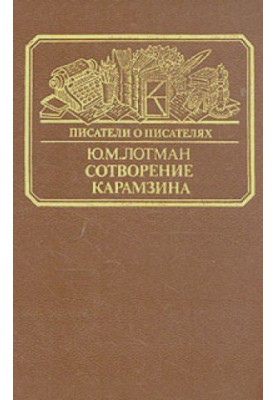 Сотворение Карамзина