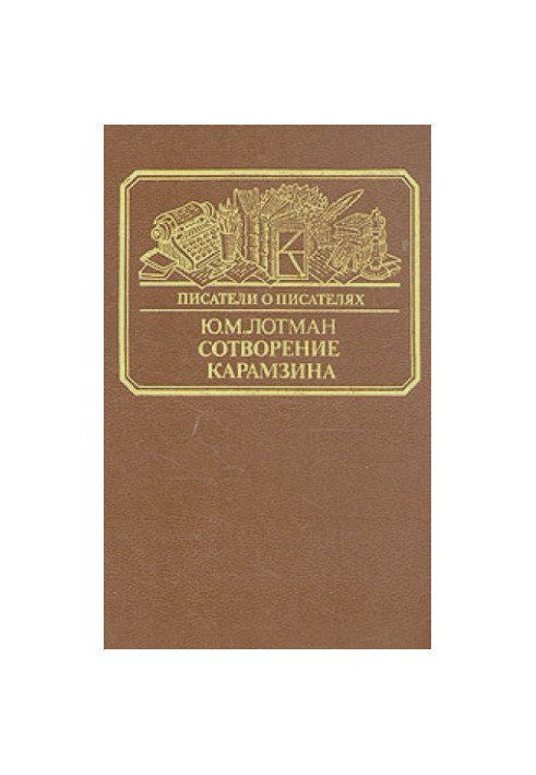 Сотворение Карамзина