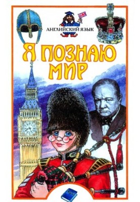 I know the world. English
