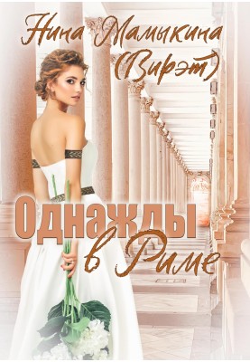 Однажды в Риме