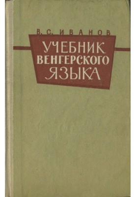 Підручник угорської мови