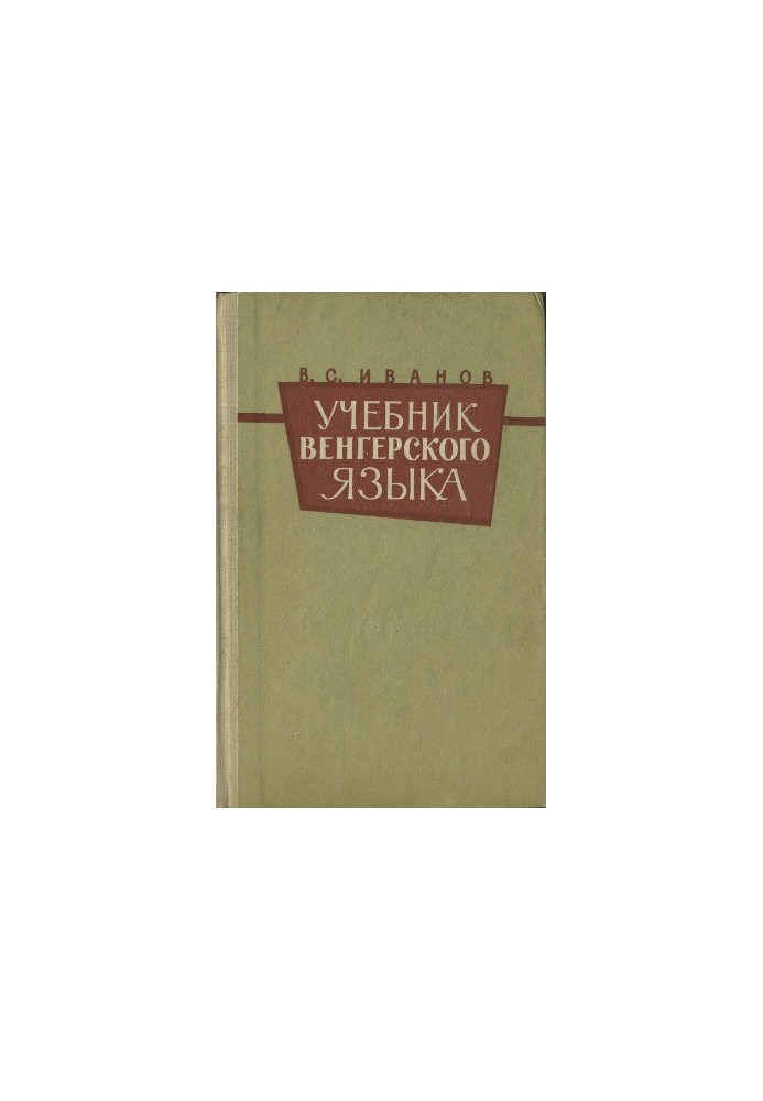 Підручник угорської мови