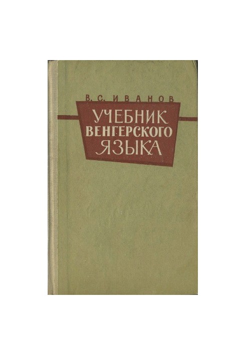 Підручник угорської мови