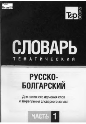 Russian-Bulgarian thematic dictionary. At 3 h. Ch. 1