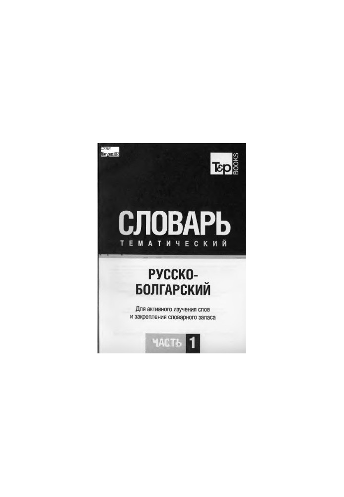 Russian-Bulgarian thematic dictionary. At 3 h. Ch. 1