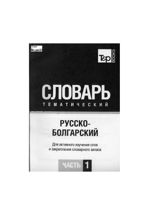Russian-Bulgarian thematic dictionary. At 3 h. Ch. 1