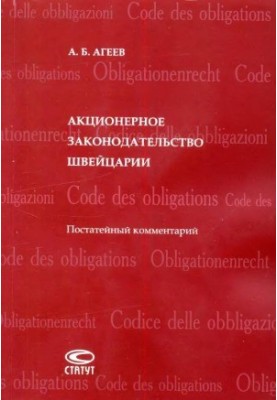 Акционерное законодательство Швейцарии