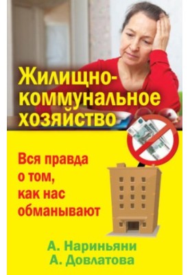 Жилищно-коммунальное хозяйство. Вся правда о том, как нас обманывают