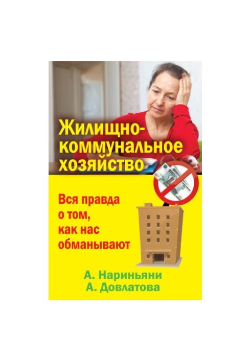 Жилищно-коммунальное хозяйство. Вся правда о том, как нас обманывают