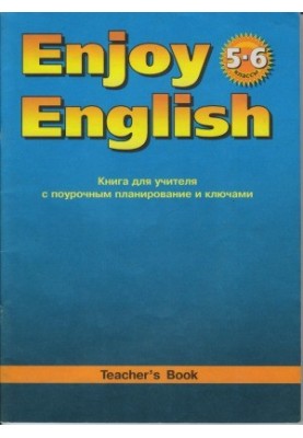 Книга для вчителя з поурочним плануванням та ключами до підручника Enjoy English. 5-6 класи