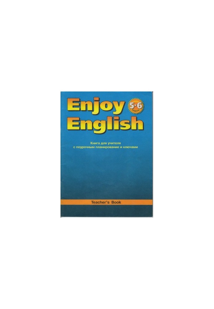 Книга для вчителя з поурочним плануванням та ключами до підручника Enjoy English. 5-6 класи