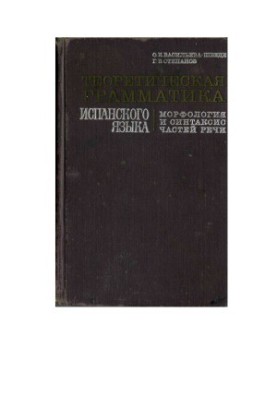 Теоретическая грамматика испанского языка. Морфология и синтаксис частей речи.