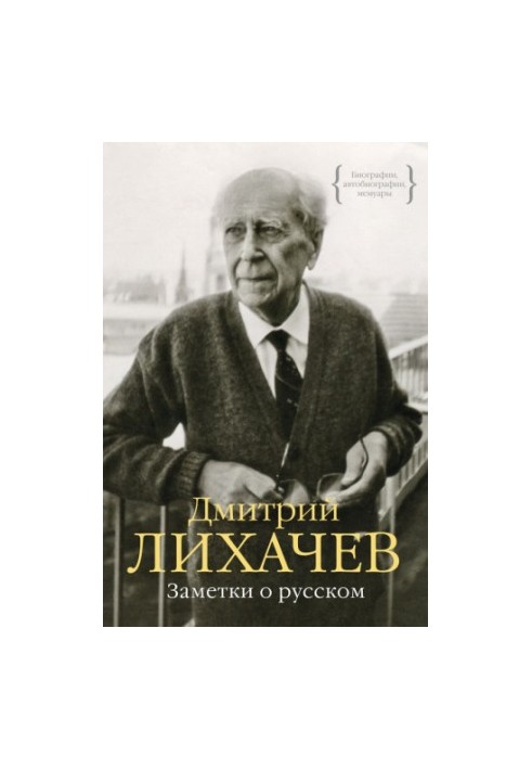 Заметки о русском