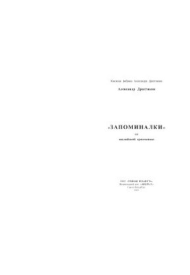 «Запоминалки». Английская грамматика в стихах