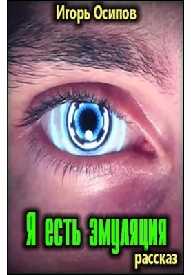 Я є емуляція