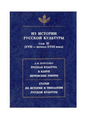 Из истории русской культуры. Том III (XVII - начало XVIII века)