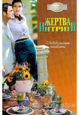 Жертва интриги