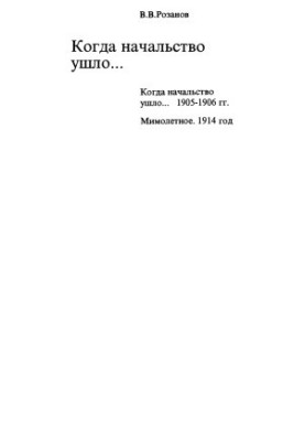 V. V. Rozanov. Collected works. In 30 volumes. Volume 8 : When the authorities left...