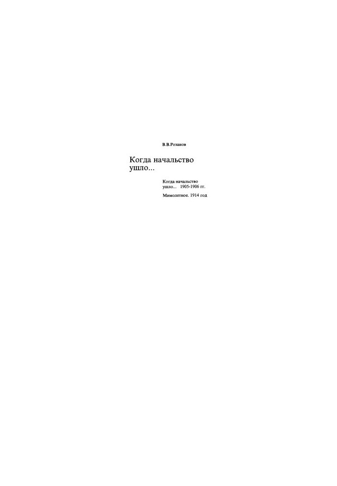 V. V. Rozanov. Collected works. In 30 volumes. Volume 8 : When the authorities left...